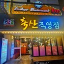신촌축산 | 신촌 고기집 01. 더도이축산직영점 신촌점 방문 후기