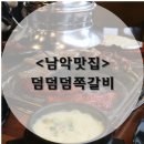 덤덤덤쪽갈비 남악점 | 목포쪽갈비 남악맛집 덤덤덤쪽갈비 무안남악점