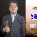 [새벽설교 2022.11.28 월] 출애굽기 38:1~20 놋거울을 드린 여인의 헌신 이미지