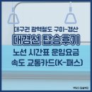 구미 | 대구권 광역철도 대경선 구미~대구 탑승후기 +대경선 노선 시간표, 운임요금, 교통카드(K-패스)