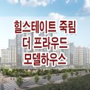 여수 힐스테이트 죽림 모델하우스 분양가 위치 평면도 견본 주택 이미지