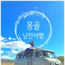 몽골 패키지여행 승마체험과 야마트산 트래킹, 노마딕 어니스 체험 후기