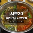 부산진구-20 | [부산] 부산진구점심샤브맛집 찾는다면? 고기 무제한 + 뷔페까지 만족스러웠던 샤브20 가야점