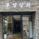 부영냉동 이미지