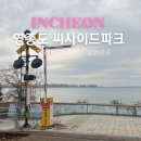 영종씨사이드캠핑장(일반야영장) | 인천 영종도 씨사이드파크 레일바이크 자전거대여 드라이브코스 갈만한곳