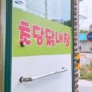 초당닭내장