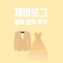 제이프로젝트 - 구로구 | [스튜디오_18] 제이로그 스튜디오 셀렉 후기