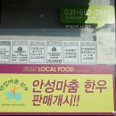 안성마춤로컬푸드행복장터