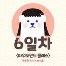 [빡공단 8기 (파포/엑셀)] 6일차