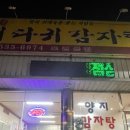 양지뼈다귀감자탕 이미지