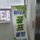 위너스골프클럽 이미지