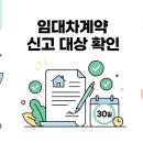 정정미공인중개사사무소 | 임대차계약 신고제 대상 확인 2026｜보증금 6천·월세 30만 원 기준과 신고방법 총정리