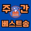 📢한일탑텐쇼 6회 [주간 베스트 송] 후보투표 이미지