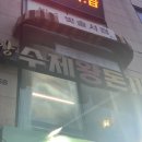 두리돈까스 | 암사동 추억의 식당 주양두리돈까스 첫방문 후기