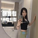 세라의 작은정원 | 애플힙 압구정한의원 강남바디라인 비수술 힙업 5회 관리 후기