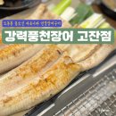 안산장어구이 강력풍천장어 고잔점 몸보신요리