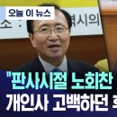 마은혁 헌법재판관 후보, 노회찬 후원 설명하다 눈물쏟은 이유 이미지