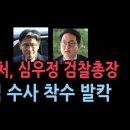 검찰 공수처 대격돌..공수처, 심우정 검찰총장 수사 착수 ﻿성창경TV 이미지