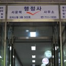 법률행정 서문택 행정사 사무소 이미지