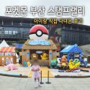 스탬프비 | 포켓몬 느긋느긋 바캉스 부산 스탬프랠리 후기 7살 아이와 다녀온 후기 준비물, 대기시간