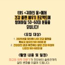 EBS ＜귀하신 몸＞에서 2025년 &#39;건강 플랜 세우기 프로젝트&#39;에 참여하실 50~60대 분들을 모십니다! 이미지