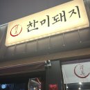찬미돼지 | 오치동 찬미돼지 후기!
