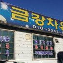 금강자동차써비스 이미지