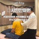 대전맹학교 | [대전 안마원] 대전 갈마동 어깨통증, 두통, 허리통증 시원한 &#34;시인안마원&#34; 커플마사지 찐 후기