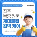 럭스서비스진주점 | 진주입주청소 전문 쓱싹홈케어, 복층 원룸 입주청소 후기