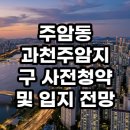(주)이마트과천점 | 과천주암지구 사전청약 입지 분석 강남 생활권 직접 가본 현실 전망 총정리