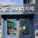 더시드스터디카페