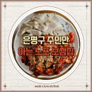 충무칼국수보쌈 | 은평구청 충무칼국수 낙지보쌈 맛집