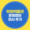 부여생활사박물관 | 부여박물관 운영정보 전시 후기