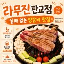 분당-236 | 판교 맛집 양고기 실패 없는 라무진 판교점 후기