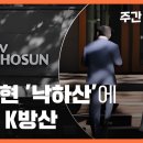 [🔴주간 뉴스타파 라이브] 김용현 '낙하산'에 멍든 K방산 (이명선 앵커, 이슬기 기자) 이미지