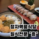 정자네식당 | 정자역 맛집 룸식당 효 세이로무시 일식요리전문 콜키지 프리 방문후기