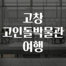 고창고인돌박물관 이미지