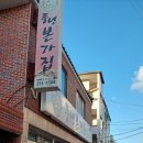 풍년집본가 이미지