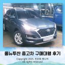 2019 올뉴투싼 중고차 구매대행 후기 중고가격