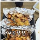 화락바베큐치킨파주 - 파주시 후곡로 77 | 화락바베큐치킨파주