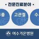 여수가온병원 이미지