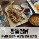 정성찜닭 | 창원 용호동 맛집 깡돌찜닭, 점심특선으로 즐기는 닭보쌈정식 솔직 후기