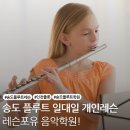 플루트 연주자 기초과정 | [송도 플루트 레슨] 기초부터 입시까지 1:1 맞춤형 커리큘럼으로 실력을 완성하다