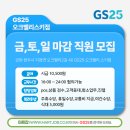 GS25오크밸리스키점 | GS25 오크밸리 스키점 금·토·일 마감 근무자 모집