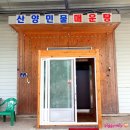 산양민물매운탕