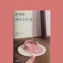 김혜진더케익 | [2026 독서 기록 #15] 완벽한 케이크의 맛 (김혜진)