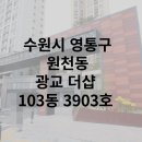 원천동 49-1(소화초등학교 정문 앞) | 수원시 영통구 원천동 604 광교더샵아파트 37평형