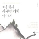 사주명리학 이미지