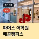 파머스배곧캠퍼스어학원