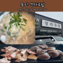 [용인 경자국밥] 처인구 돼지국밥 솔직후기 +내돈내산